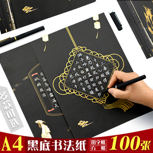 a4黑色硬笔书法作品纸黑底白字书法纸小学生古诗词钢笔练字纸古风方格书法比赛专用纸黑卡金字中国风成人大张