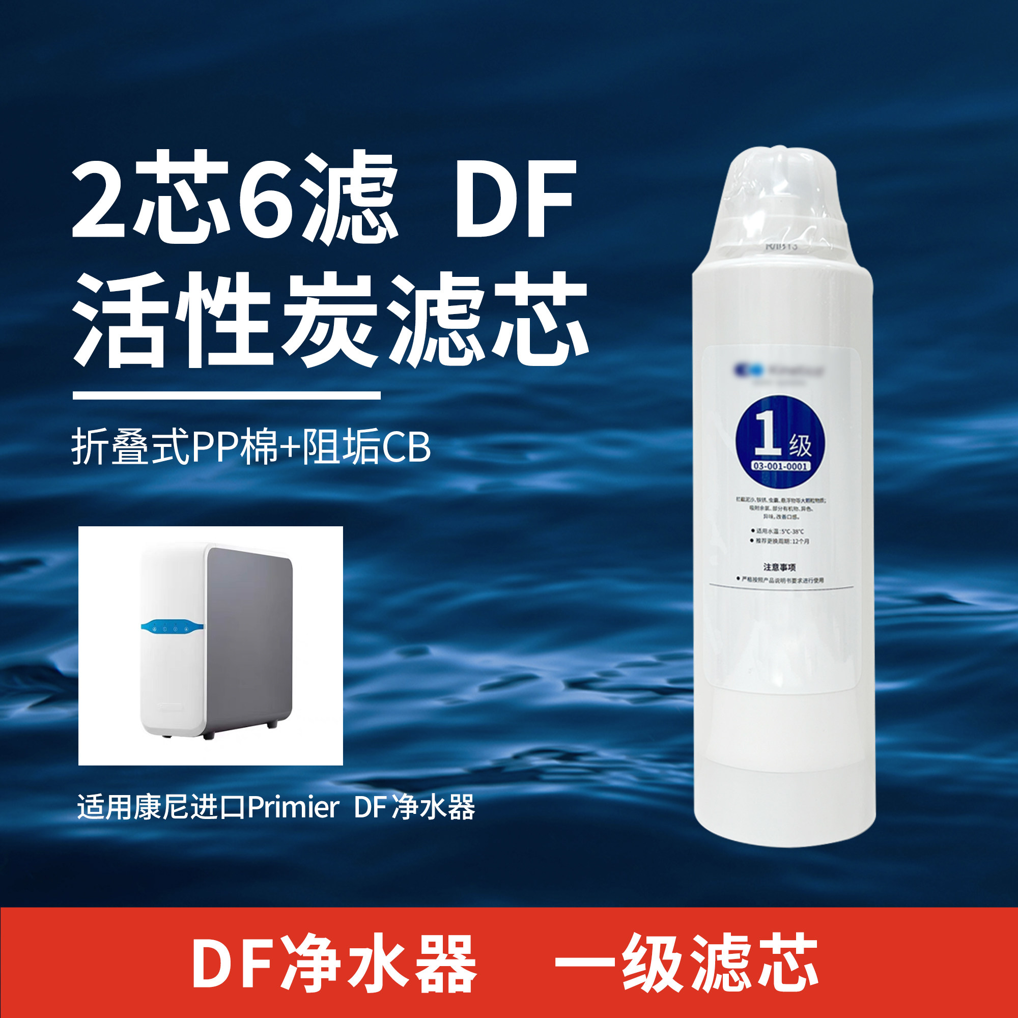 康尼蒂克DF纯水机滤芯 净水器活性炭RO膜 进口配件耗材家用