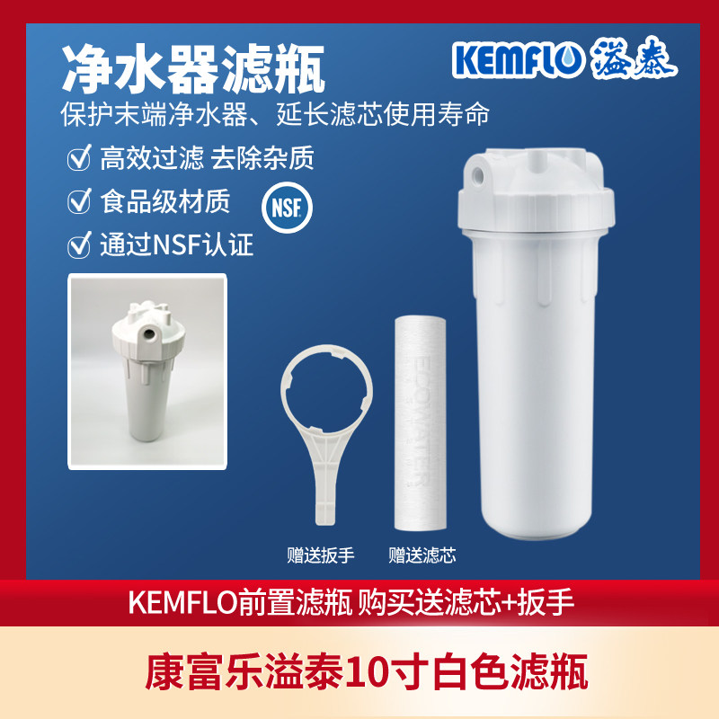 溢泰KEMFLO前置滤瓶10寸净水器家用厨下式大白瓶纯水机搭配PP棉