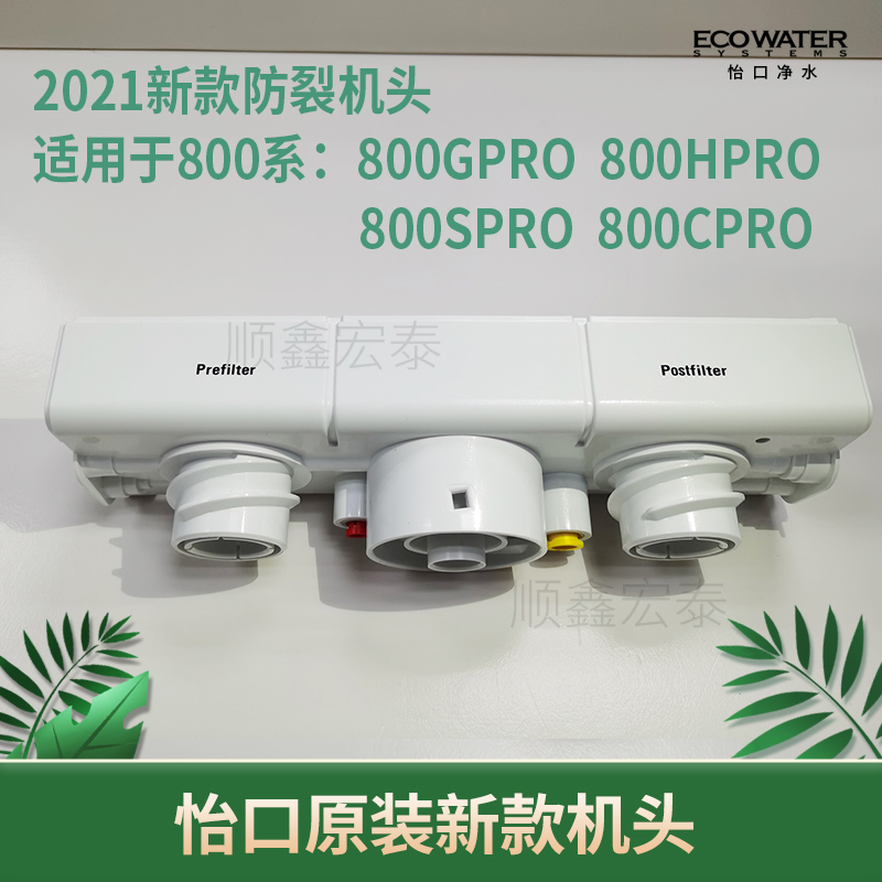 美国怡口适用净水器原装NSF认证纯水机机头适用于800GPRO800FFDC