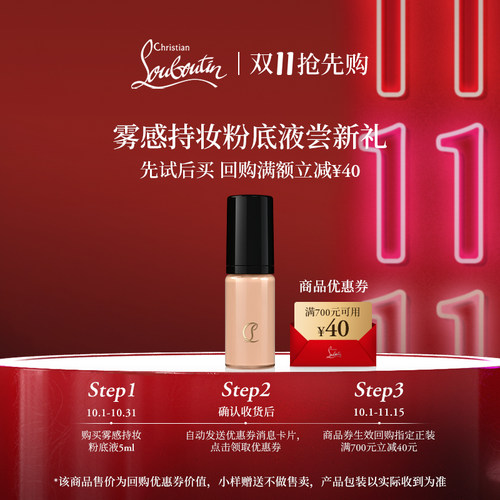 【U先专享】CL路铂廷雾感持妆粉底液10N 5ml 限购1件