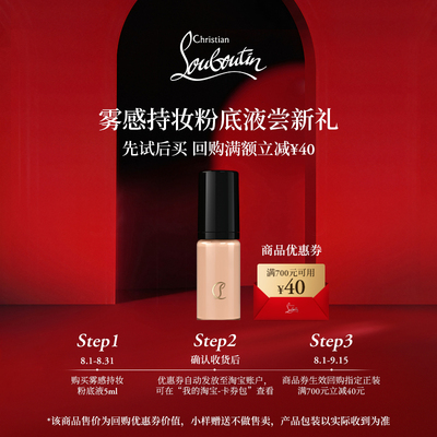 【U先专享】CL路铂廷雾感持妆粉底液10N 5ml 限购1件