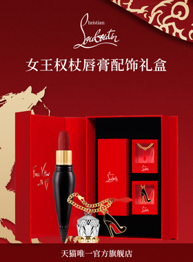 【新年礼物】CL路铂廷女王权杖唇膏定制礼盒套装萝卜丁口红送礼