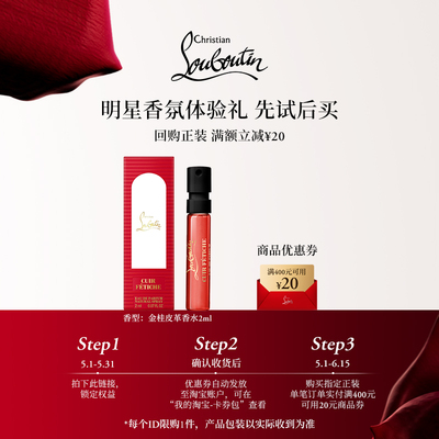 【淘客福利】CL路铂廷香氛体验装金桂皮革香水2ml1支