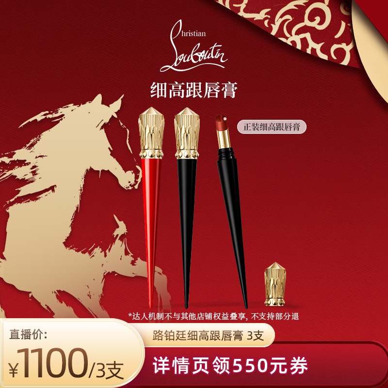 【先加购！烈儿超值年货节】CL路铂廷细高跟唇膏萝卜丁口红送女友,彩妆/香水/美妆工具,唇膏/口红,淘宝优惠券,粉丝福利购,淘宝优惠卷