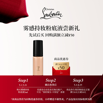 【淘客福利】CL路铂廷雾感持妆粉底液10N 5ml 限购1件