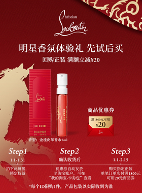 【u先专享】CL路铂廷香氛体验装金桂皮革香水2ml1支