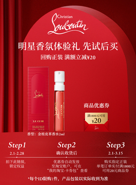【u先专享】CL路铂廷香氛体验装金桂皮革香水2ml1支