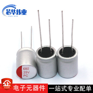 高分子固态电容25V680UF 体积8*16mm 680UF/25V 高频固态电容现货