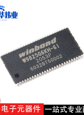 全新原装贴片 W9825G6KH-6I TSOPII-54 256M-bits SDRAM内存 芯片