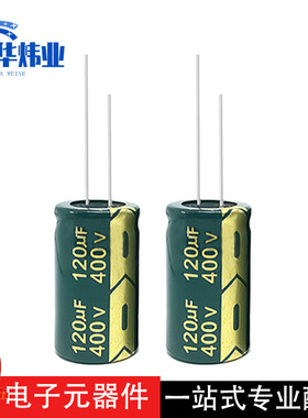 现货直销 400V120UF 18X32/18X36mm绿金 高频 直插铝电解电容系列