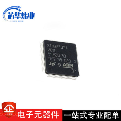 全新原装现货STM32F091VCT6 LQFP-100 微控制器单片机集成电路IC