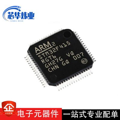 全新原装现货 STM32F415RGT6 LQFP-64 168MHz 1MB微控制器单片机
