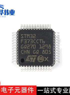 全新原装现货 STM32F373CCT6 封装LQFP-48 微控制器单片机ic芯片