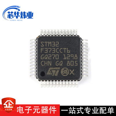 全新原装现货 STM32F373CCT6 封装LQFP-48 微控制器单片机ic芯片
