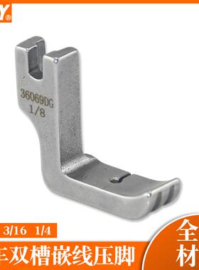 电脑平缝机左右双槽压脚36069DG 1/4左右两用嵌线压脚棉绳压脚