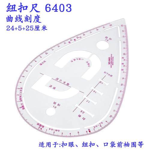 6403 多功能袖笼尺 纽扣定位打样尺 口袋领圈描线尺 心形尺