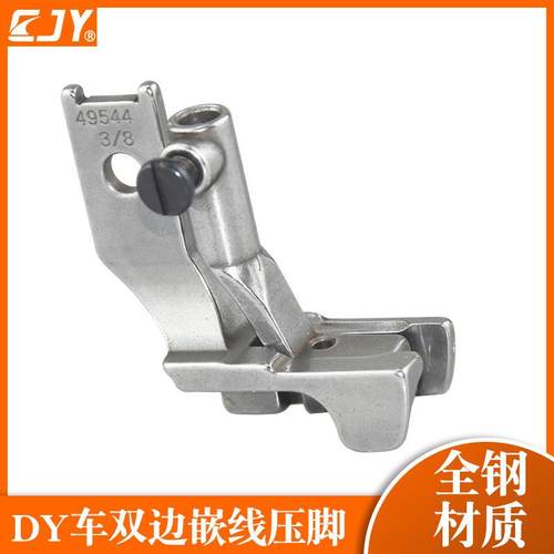 335同步车压脚 DY车双边嵌线压脚 双边嵌线全钢压脚49544