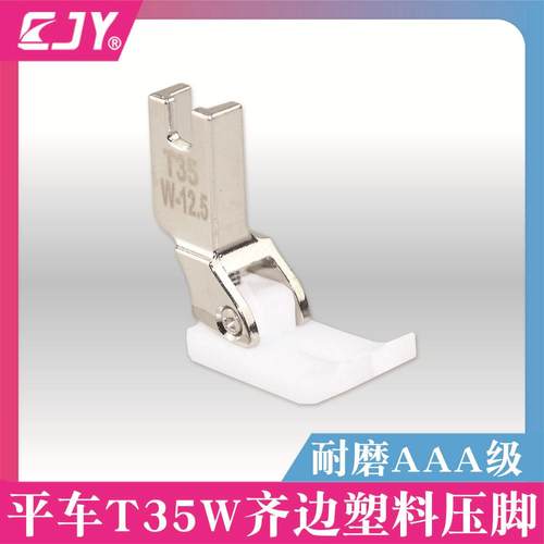 T35W开口齐边压脚 15MM棉花压脚 平车电脑车通用塑料12.5MM压脚