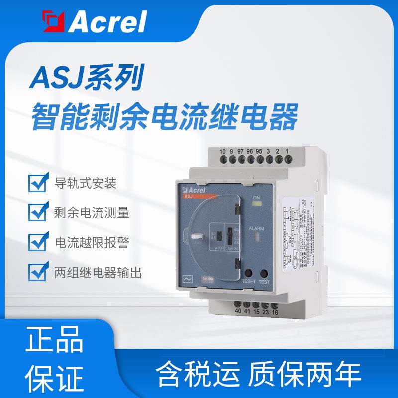 ASJ10-LD1C剩余电流继电器漏电流智能监测远程复位测试功能