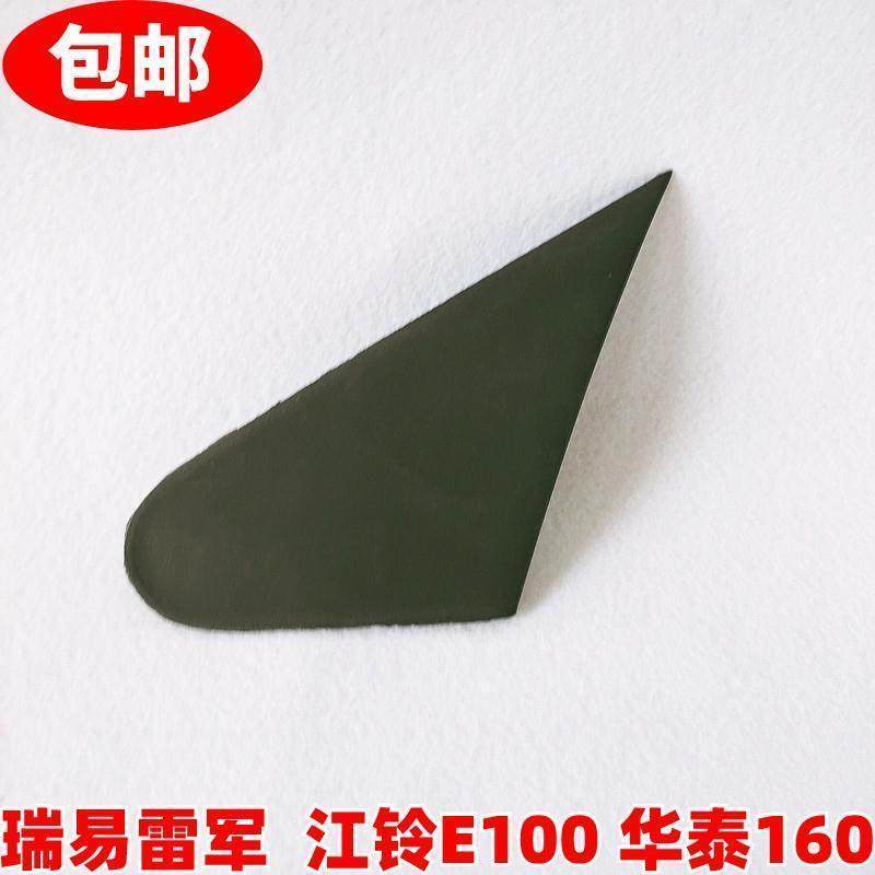 瑞易电动雷军L3V6V8S6江铃E100华泰160倒车镜后视镜三角板装饰板