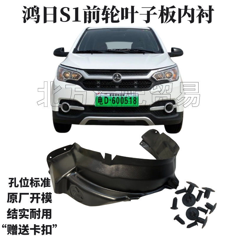 鸿日S1叶子板内衬前后轮上挡泥皮鸿日S1前后叶子板内衬挡泥板
