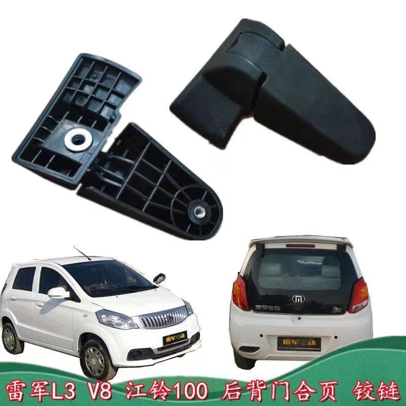 雷军L3V8瑞易R3S6江铃E100华泰电动汽车后备背门玻璃合页铰链