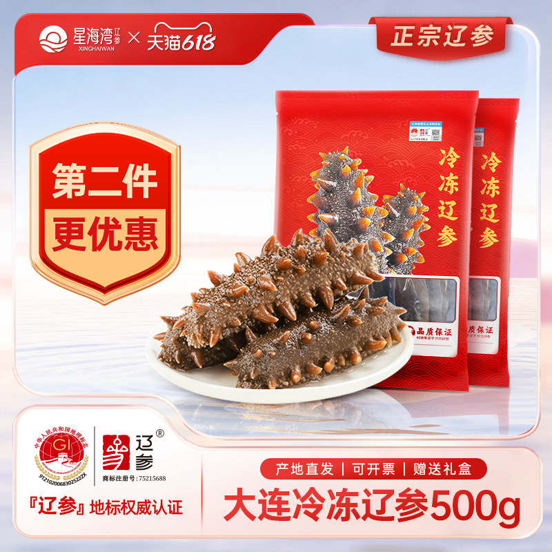 星海湾正宗辽参 大连冷冻非即食海参产地发源头好海参1斤装500克