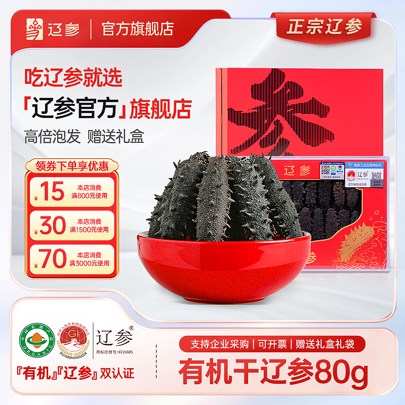 辽参官方旗舰店-80g干海参 海参礼盒 泡发