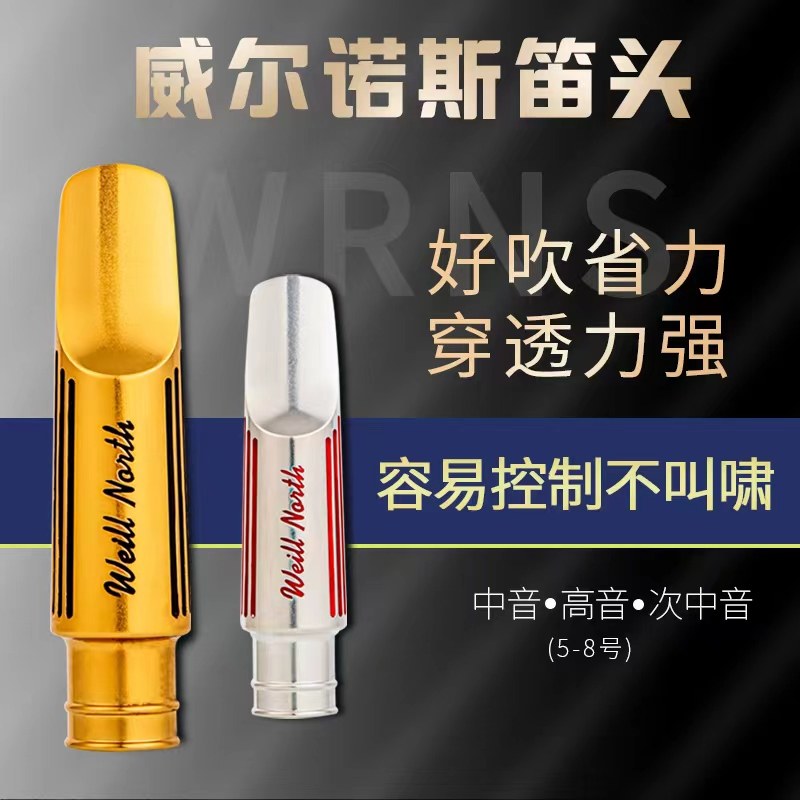 新品上市威尔诺斯中音高音次中音萨克斯乐器金属笛头初学考级演奏,乐器/吉他/钢琴/配件,笛头,淘宝优惠券,粉丝福利购,淘宝优惠卷