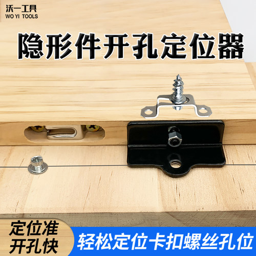 沃一二合一卡扣螺丝孔位定位器