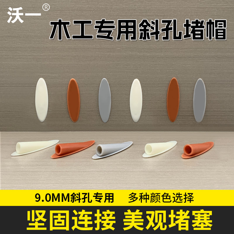 沃一木工斜孔堵头塞盖帽钉子螺丝