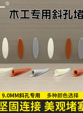 沃一木工斜孔堵头塞盖帽钉子螺丝9mm定位开孔器专用白色黑色配件