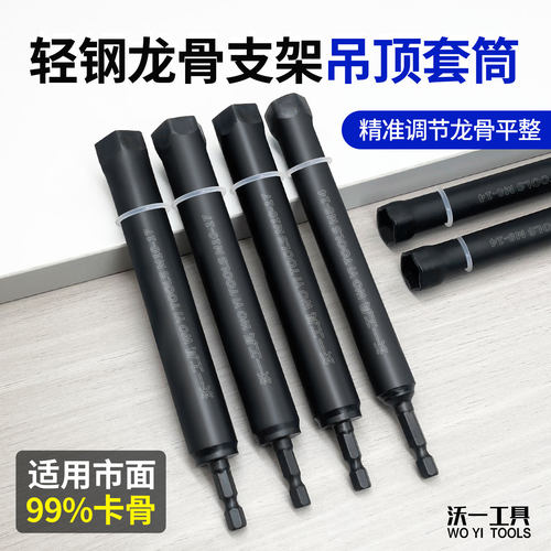 沃一调平套筒加长六角柄吊顶专用