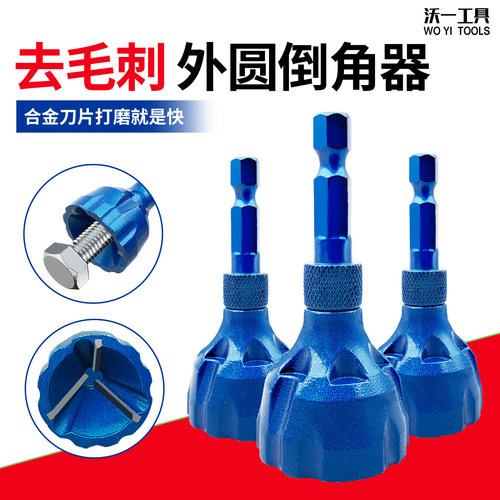 沃一工具外圆倒角器加硬合金刀片螺丝螺栓去毛刺修边手电钻倒角刀