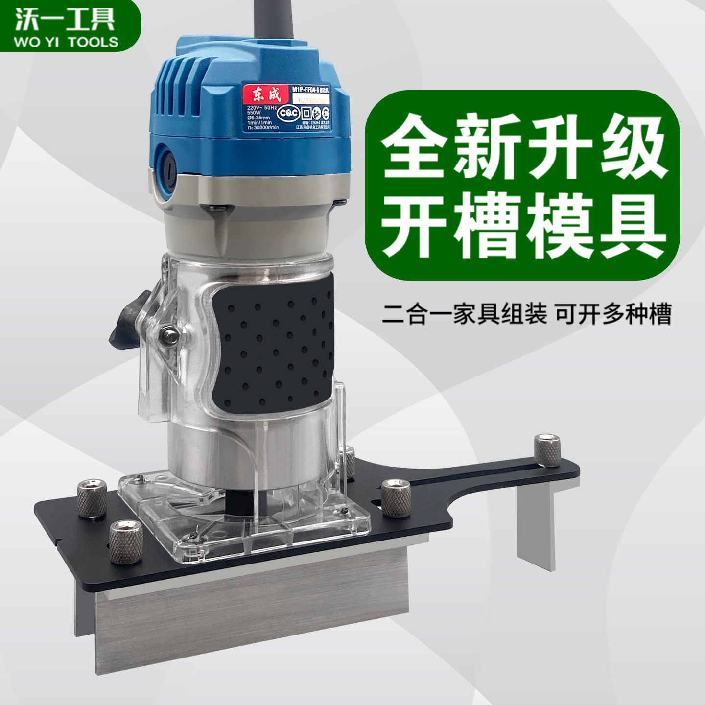 沃一隐形开槽器二合一连接件模具