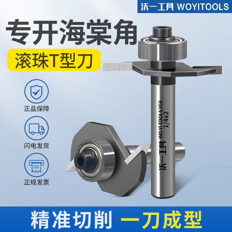 沃一木工轴承滚珠T型刀加硬合金钨钢铣刀修边机刀门板海棠角开槽