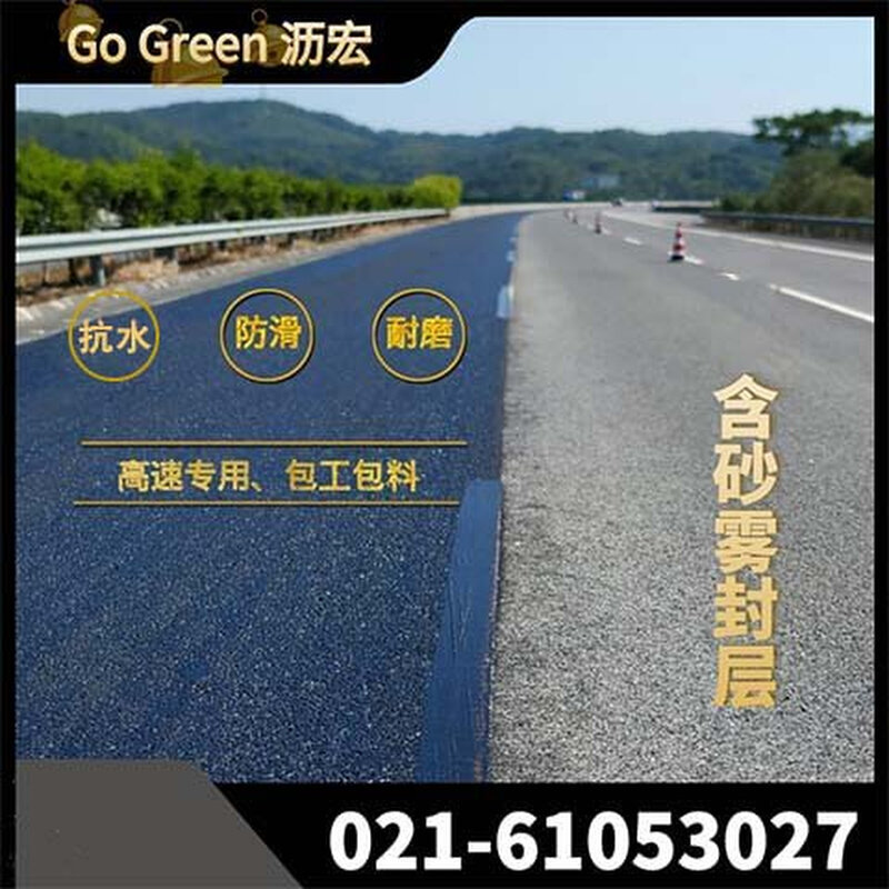 含砂雾封层 沥青路面专用封层材料 防滑耐磨抗水损害