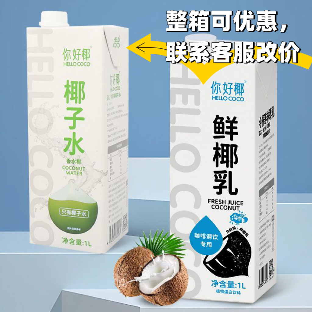 HelloCOCO你好椰椰子水1L香椰水鲜椰乳椰汁直饮饮品奶茶咖啡商用,咖啡/麦片/冲饮,植物蛋白饮料/植物奶/植物酸奶,淘宝优惠券,粉丝福利购,淘宝优惠卷
