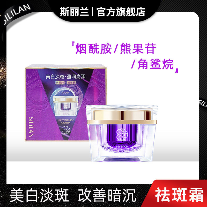 斯丽兰俏筱姿美白祛斑霜黄褐斑雀斑淡化斑点提亮肤色改善暗黄正品