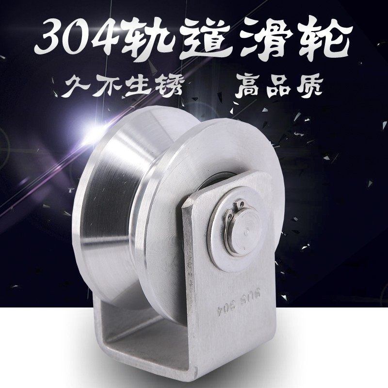 304不锈钢轨道轮10/15轴承轮H型槽U型单滑轮起重V型钢丝绳定滑轮