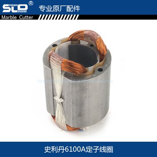 配史利丹欧本SLD6100A精品角磨机定子线圈MSLD角磨机电动工具配件