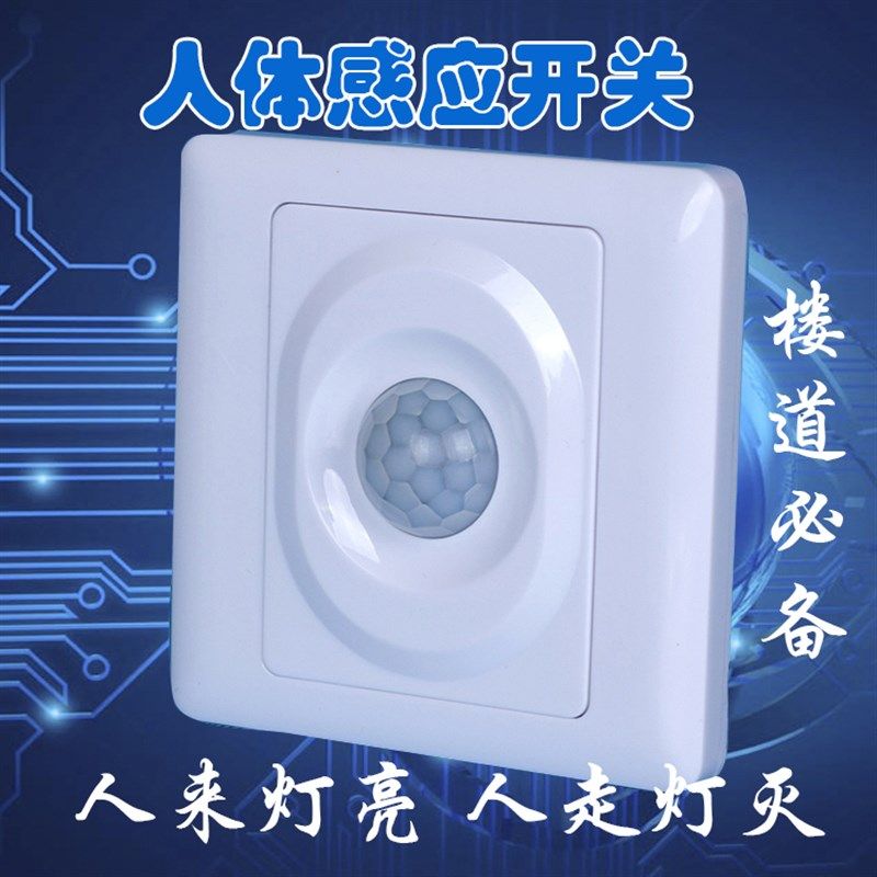 红外线人体感应开关 86型高灵敏可调感光延时 接各种灯220V