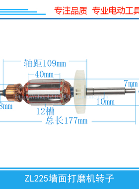 ZL225墙面打磨机l转子 打磨机8226/6226转子电动工具打磨机配件
