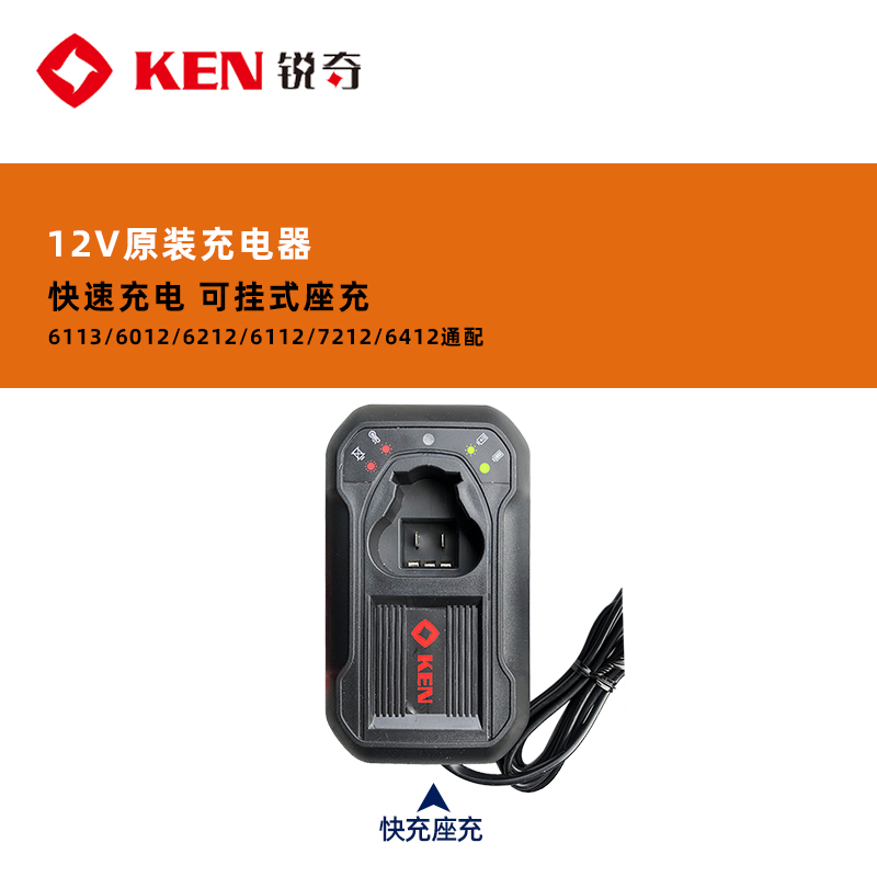 ken锐奇12V锂电池无刷充电手钻配件6212/7212/6012/20V电池充电器