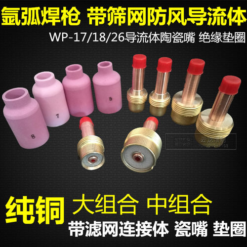 WP17/18/26防风筛网导流体件瓷嘴氩弧焊枪配件中组合大组合连接体