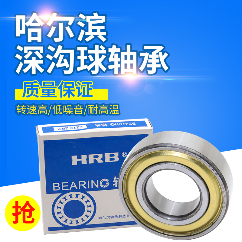 哈尔滨轴承6214 6215 6216 6217 6218 6219 6220 6221 6222ZZ 2RZ