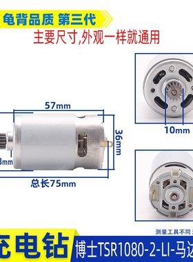 适用博士锂电充电钻TSR1080-2-LI电机GSR10N8-LI马达15齿电钻配件