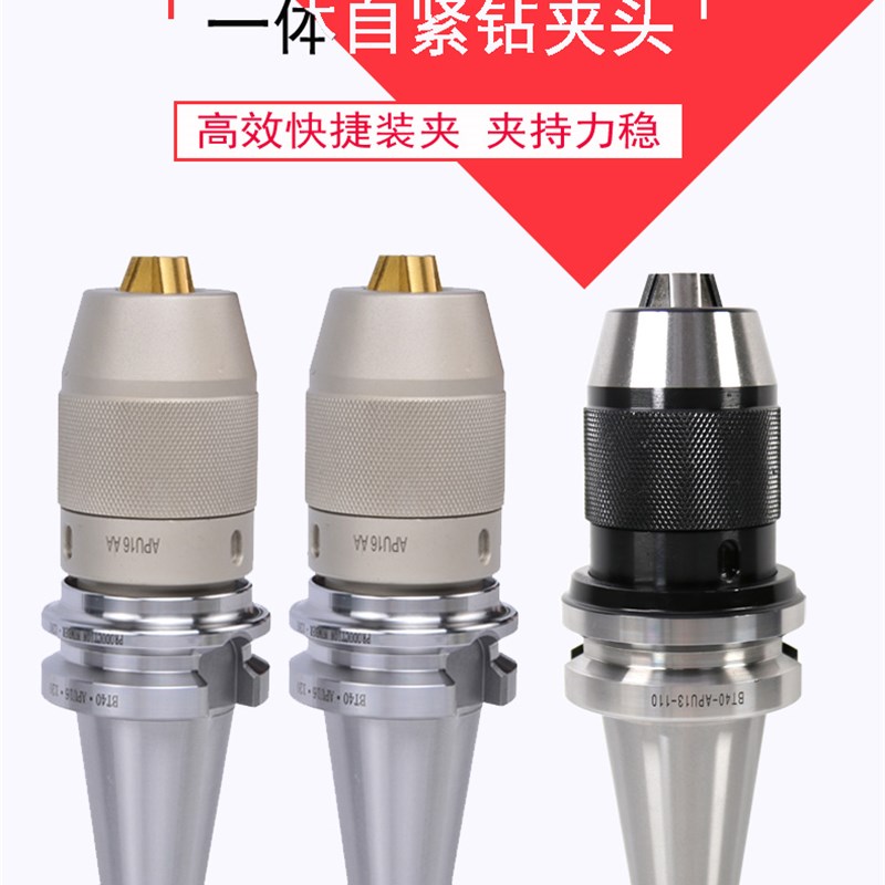 一体式APU自紧钻夹头刀柄BT40BT50台湾高精APU13APU16自锁钻夹头
