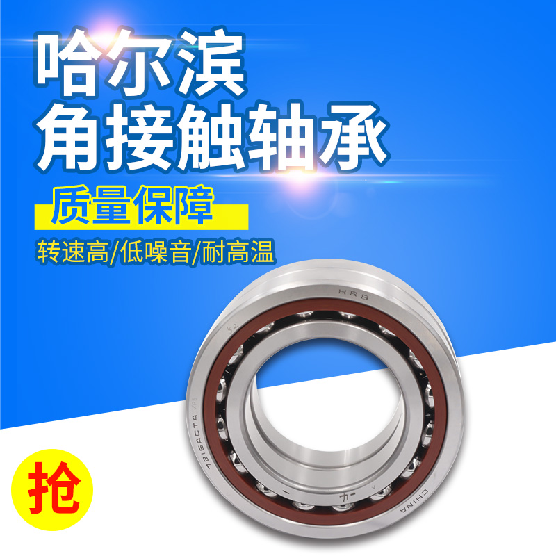 直销 哈尔滨角接触轴承7218 7219 7220 7221 7222 7224 C AC P5